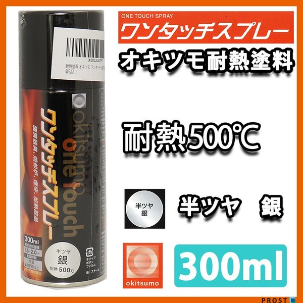 耐熱塗料 オキツモ ワンタッチスプレー 半艶 シルバー 300ml /500℃ 銀 塗料 バイク 車