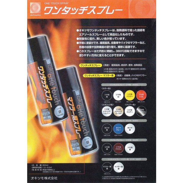 耐熱塗料 オキツモ ワンタッチスプレー マフラー 用 半艶 ブラック