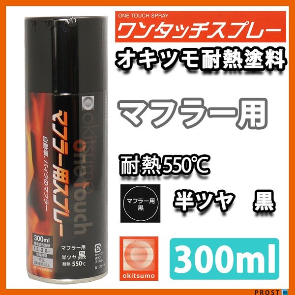 耐熱塗料 オキツモ ワンタッチスプレー マフラー 用 半艶 ブラック 300ml /550℃ 黒 塗料 バイク 車