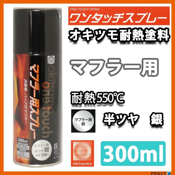 耐熱塗料 オキツモ ワンタッチスプレー マフラー 用 半艶 シルバー 300ml /550℃ 銀 塗料 バイク 車