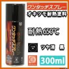 耐熱塗料 オキツモ ワンタッチスプレー 半艶 ブラック 300ml /500℃ 黒