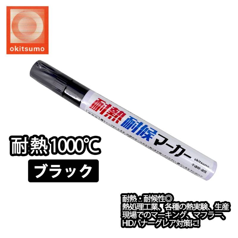耐熱塗料 オキツモ 耐熱耐候 マーカー  ブラック  /1000℃ 黒 塗料 バイク 車 マフラー