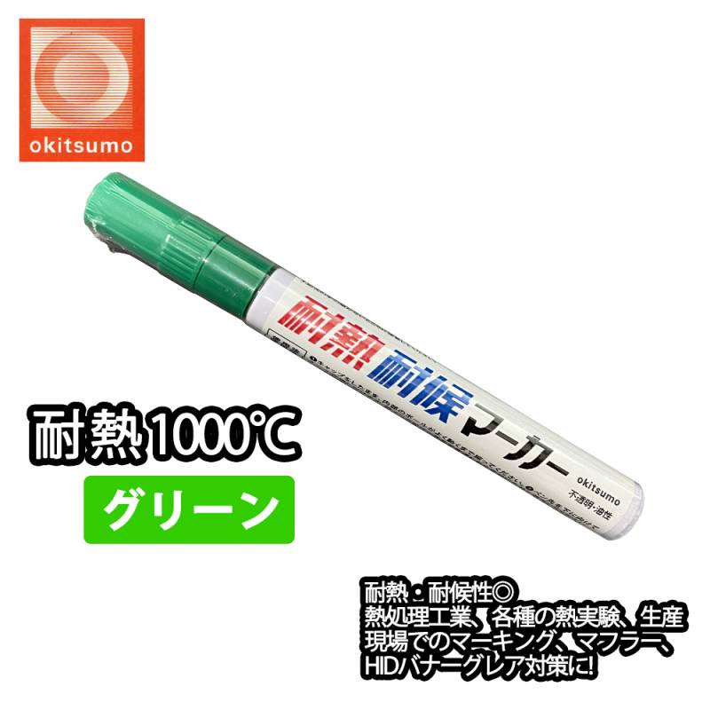 耐熱塗料 オキツモ 耐熱耐候 マーカー グリーン /1000℃ 緑 塗料 バイク 車 マフラー