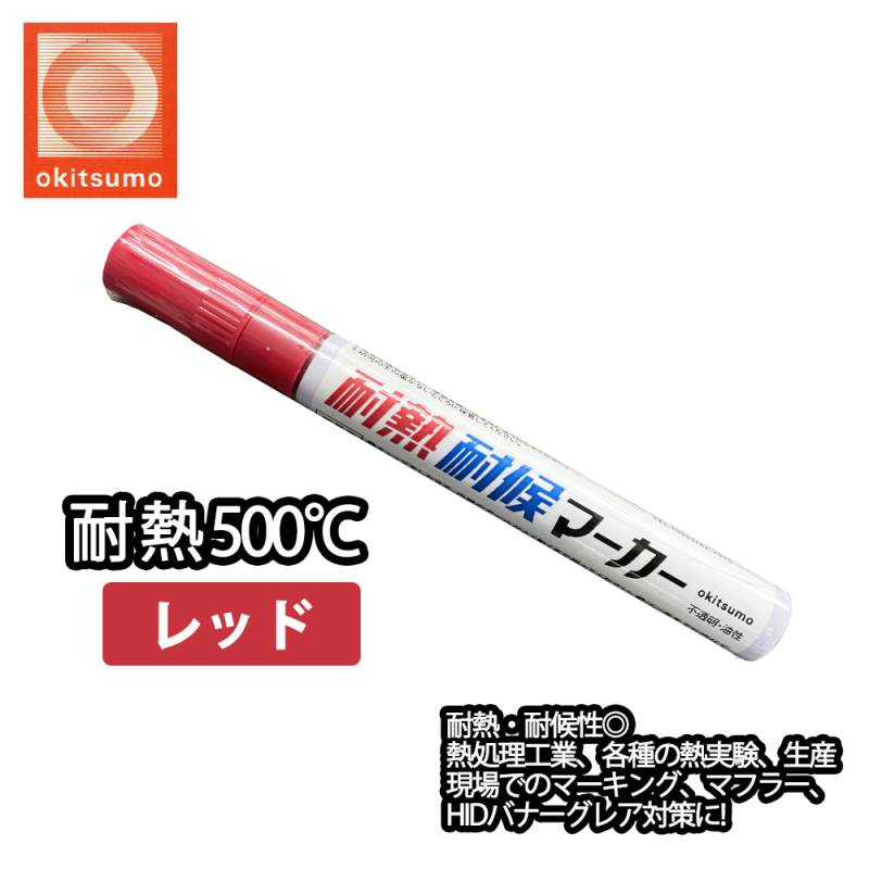 耐熱塗料 オキツモ 耐熱耐候 マーカー  レッド  /500℃ 赤 塗料 バイク 車 マフラー