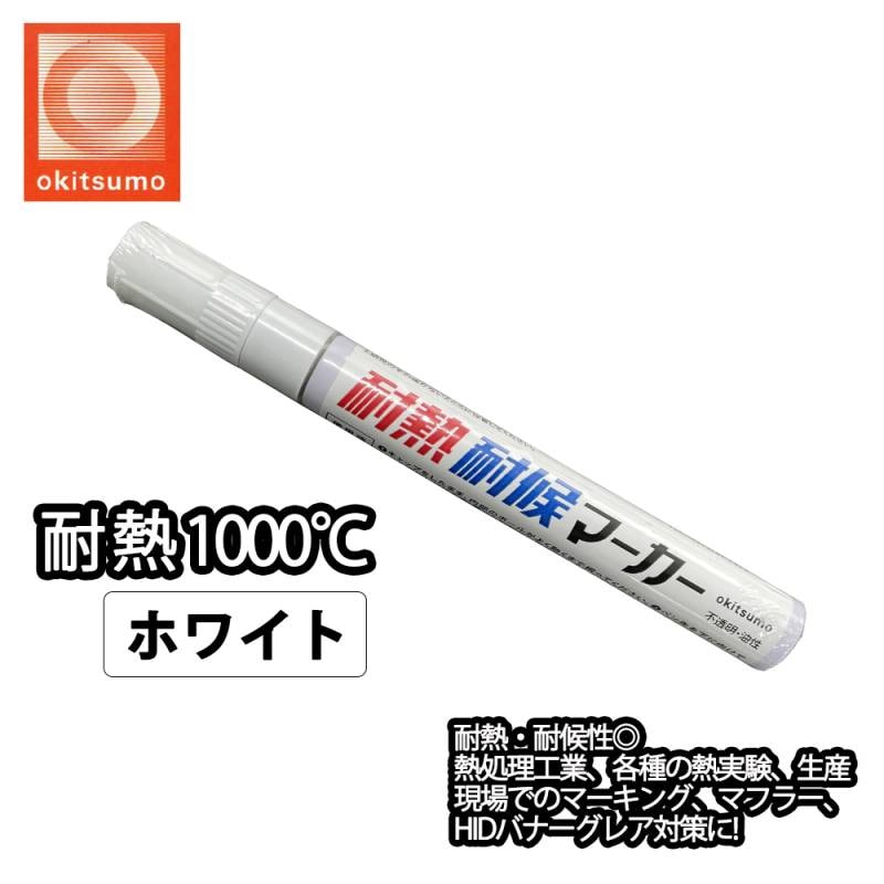 耐熱塗料 オキツモ 耐熱耐候 マーカー  ホワイト  /1000℃ 白 塗料 バイク 車 マフラー