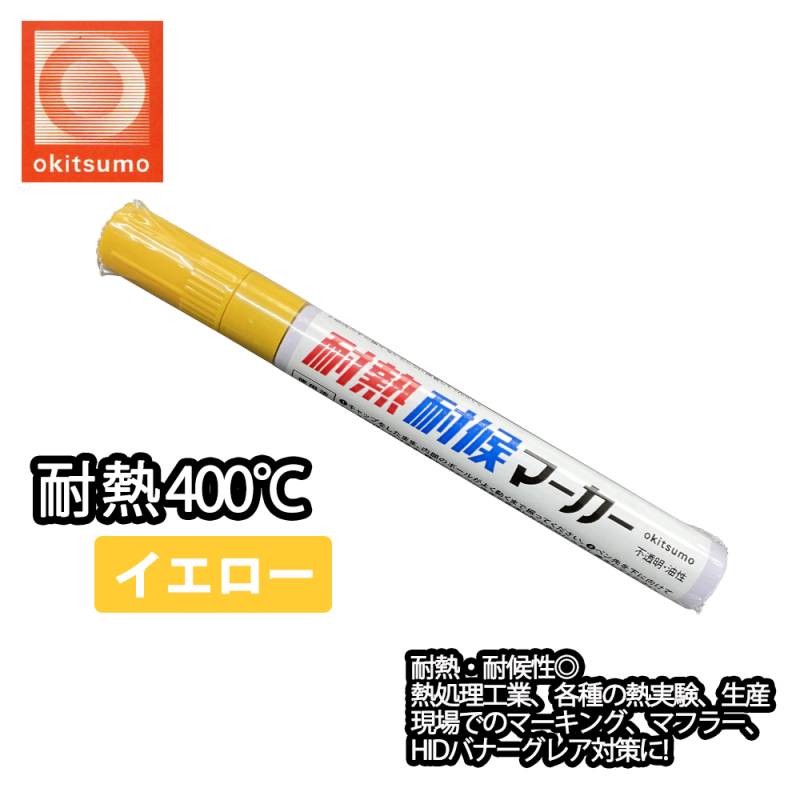 耐熱塗料 オキツモ 耐熱耐候 マーカー  イエロー  /400℃ 黄 塗料 バイク 車 マフラー