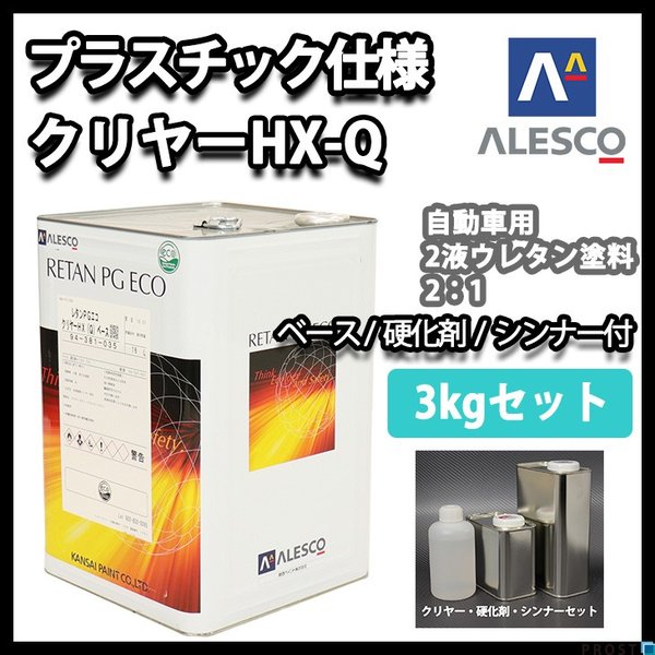 送料無料！プラスチック  仕様 関西ペイント レタン PG エコ クリヤー HX-Q 3kgセット（シンナー硬化剤付） / ウレタン塗料　２液 カンペ　ウレタン　塗料