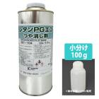 PGエコ つや消し剤 0.9kg / 2液 自動車 ウレタン塗料 PG80 艶消し剤