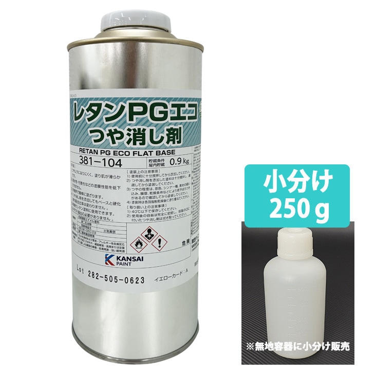 PGエコ つや消し剤 250g / 2液 自動車 ウレタン塗料　PG80　艶消し剤 マット