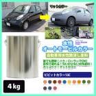 水性オートモービルカラー ライトカラー 全21色 1kg/艶消し 水性塗料