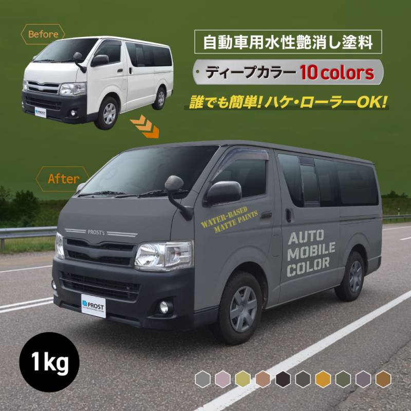 車 塗料 水性塗料 自動車塗料 全塗装 刷毛 ローラー つや消し 艶消し 塗装 水性オートモービルカラー ディープカラー 全10色 1kg/艶消し 水性塗料