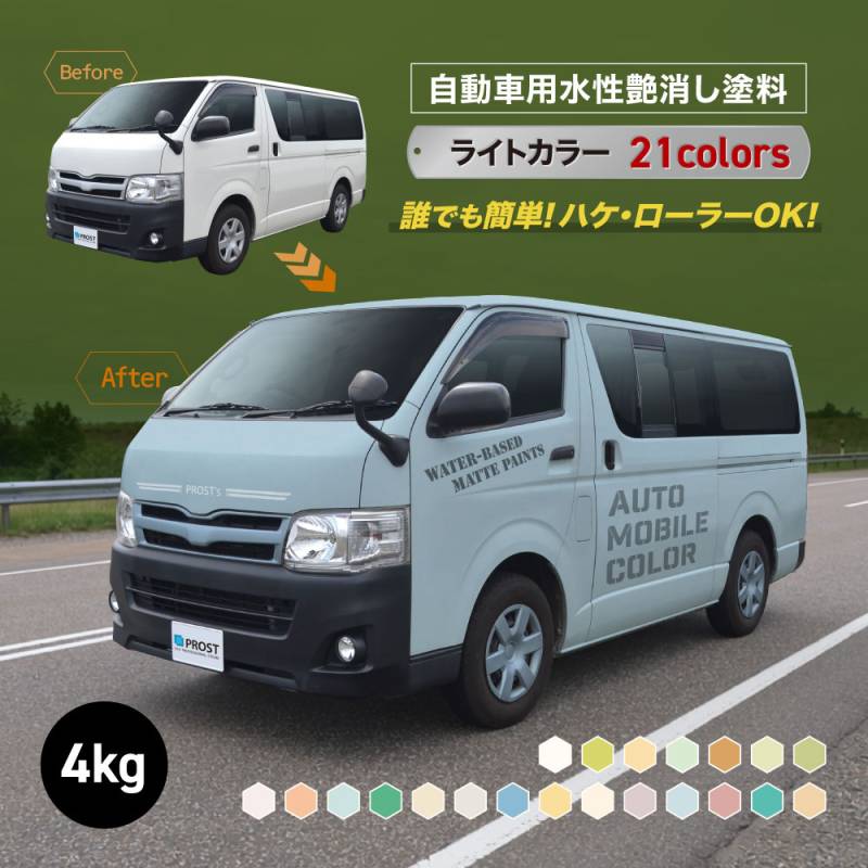水性オートモービルカラー ライトカラー 全21色 4kg/艶消し 水性塗料 つや消し 車　