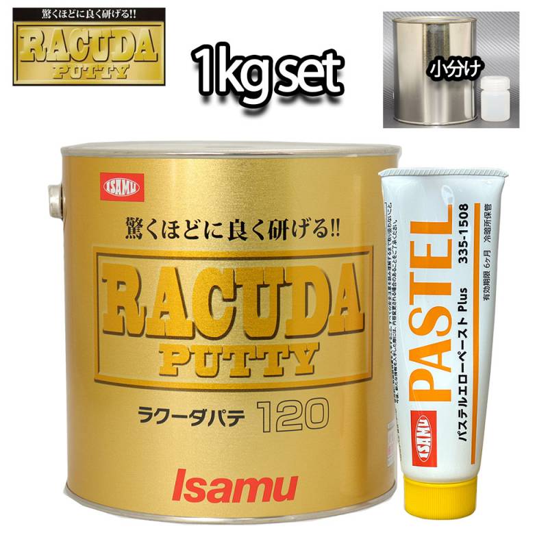 驚くほどに良く研げる! イサム ラクーダ ♯120 中間パテ 小分け 1kgセット/標準　  膜厚10mm 鈑金/補修/ウレタン塗料