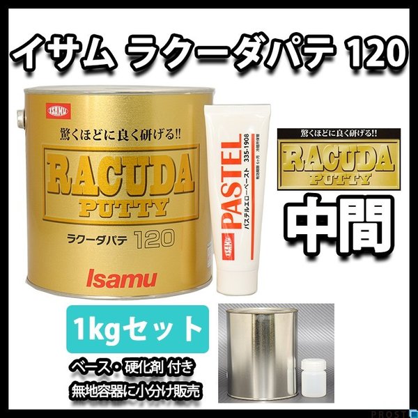 驚くほどに良く研げる! イサム ラクーダ ♯120 中間パテ 小分け 1kg
