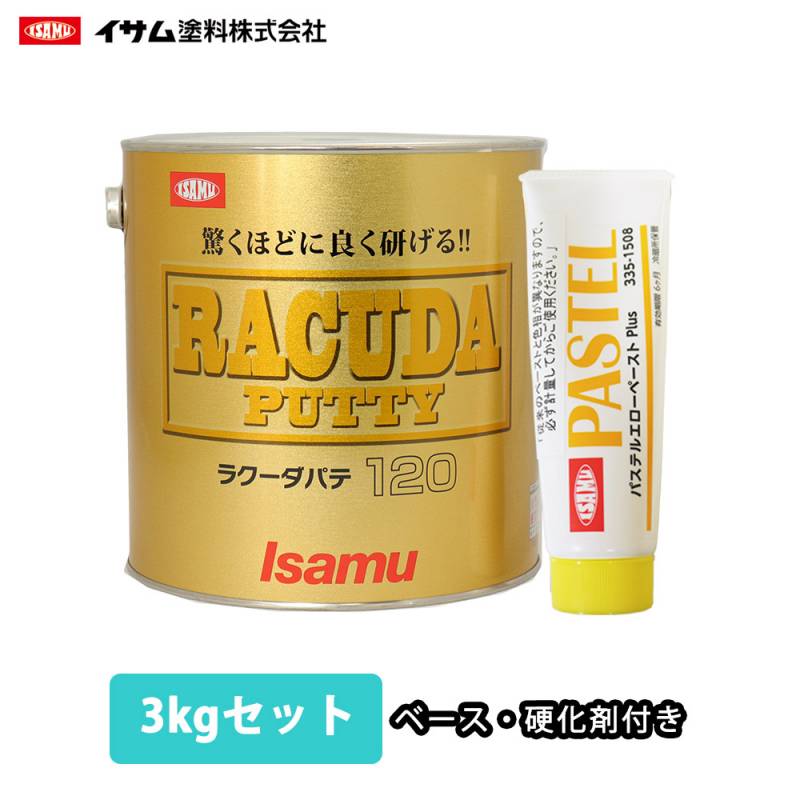 驚くほどに良く研げる! イサム ラクーダ ♯120 中間パテ 3kgセット/標準 膜厚10mm 鈑金/補修/ウレタン塗料