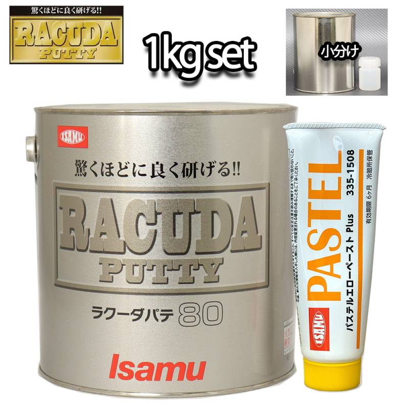 驚くほどに良く研げる! イサム ラクーダ ♯80 鈑金パテ 小分け 1kg