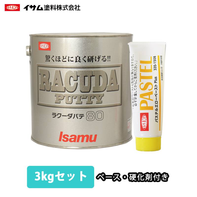驚くほどに良く研げる! イサム ラクーダ ♯80 鈑金パテ  3kgセット/遅乾　 厚盛20mm 板金/補修/ウレタン塗料