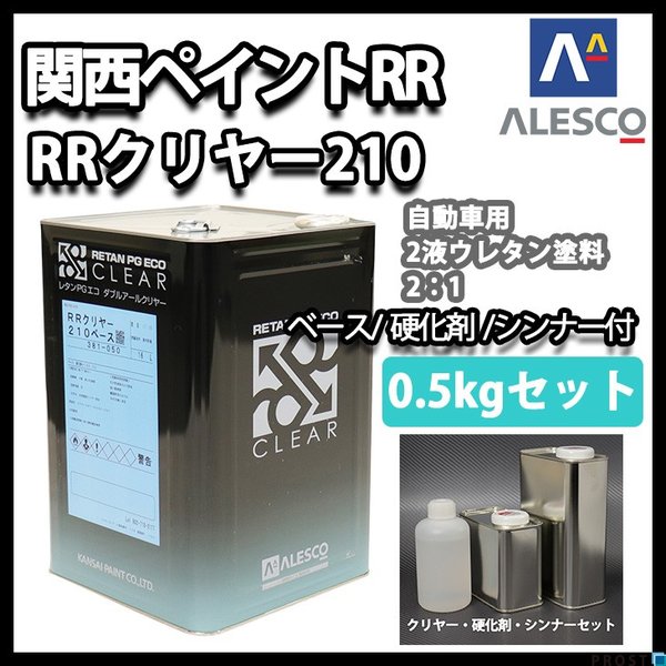 関西ペイント レタン PG エコ RR 210 クリヤー 0.5kg セット / 2:1 / ウレタン塗料　２液 カンペ　ウレタン　塗料  クリアー