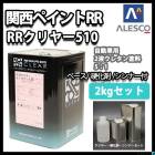 関西ペイント レタン PG エコ RR 510 クリヤー 4kg セット / 5:1