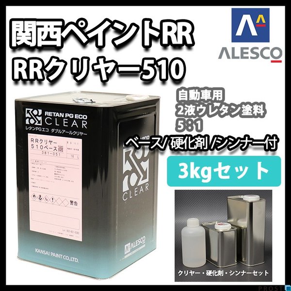 関西ペイント レタン PG エコ RR 510 クリヤー 3kg セット /5:1