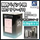 関西ペイント レタン PG エコ RR 510 クリヤー 1kg セット / 5:1