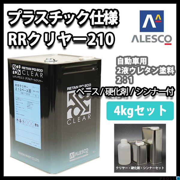 送料無料！プラスチック 仕様 関西ペイント レタン PG エコ RR 210 クリヤー 4kg セット / 2:1 / ウレタン塗料　２液 カンペ　ウレタン　塗料  クリアー