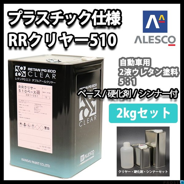 プラスチック 仕様 関西ペイント レタン PG エコ RR 510 クリヤー 2kg セット / 5:1 / ウレタン塗料　２液 カンペ　ウレタン　塗料  クリアー