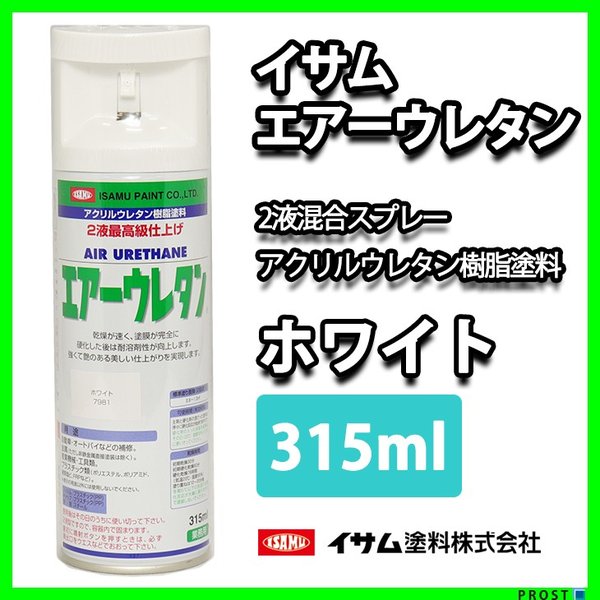 イサム　エアーウレタン 315ｍｌ / 7981 ホワイト 塗料 イサムエアゾール　2液 スプレー