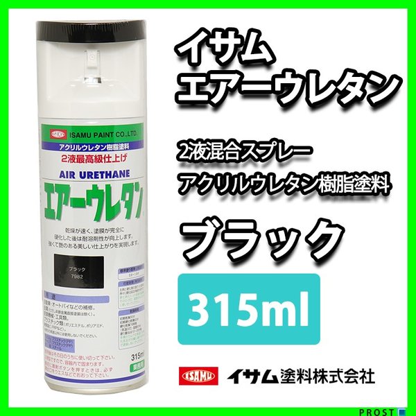 イサム　エアーウレタン 315ｍｌ / 7982　ブラック　 塗料 イサムエアゾール　2液 スプレー