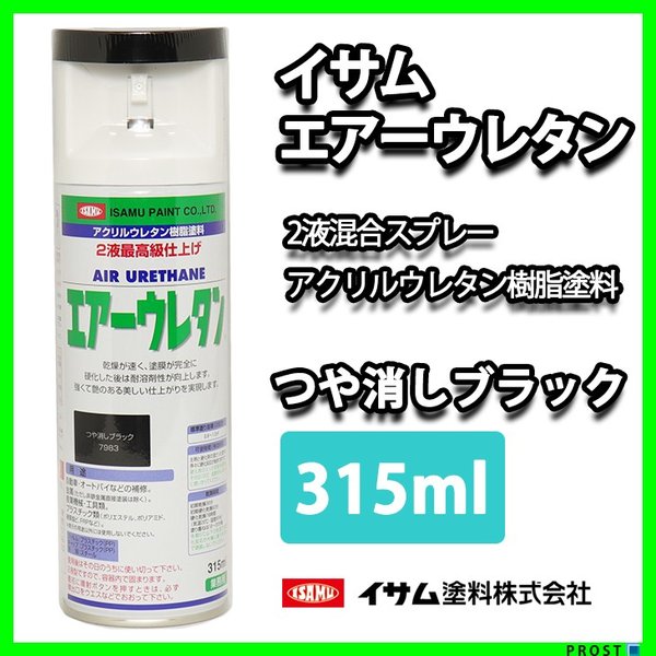 イサム　エアーウレタン 315ｍｌ / 7983 つや消しブラック 塗料 イサムエアゾール　2液 スプレー