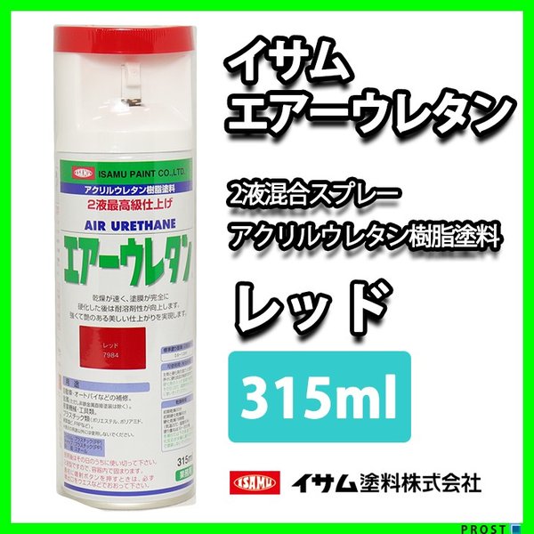 イサム　エアーウレタン 315ｍｌ / 7984　レッド 塗料 イサムエアゾール　2液 スプレー