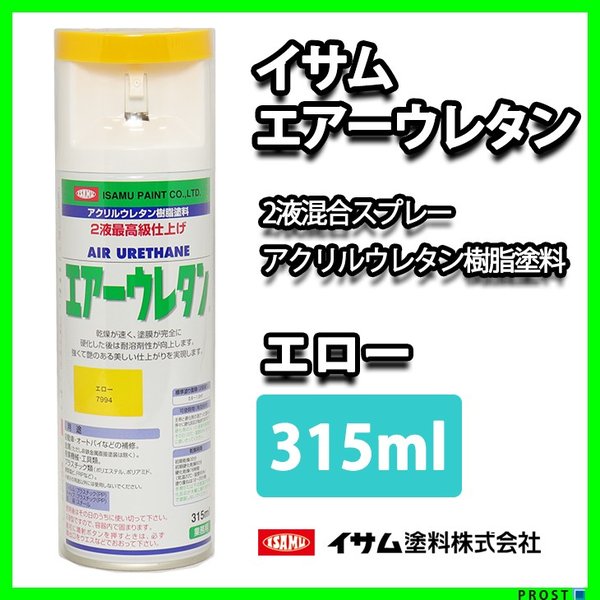 イサム エアーウレタン 315ml / 7994 エロー 塗料 イサムエアゾール