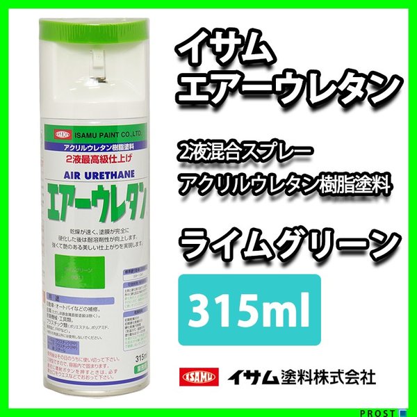 イサム　エアーウレタン 315ｍｌ / 8011　ライムグリーン 塗料 イサムエアゾール　2液 スプレー