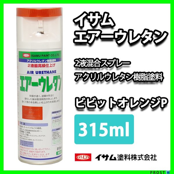 イサム　エアーウレタン 315ｍｌ / 8013　ビビットオレンジ 塗料 イサムエアゾール　2液 スプレー