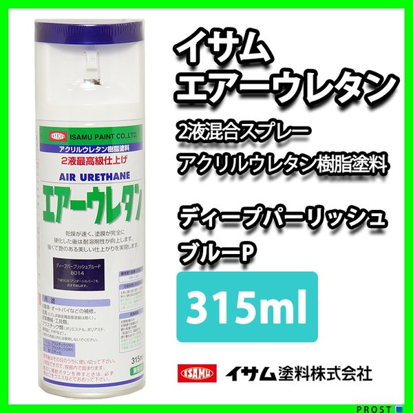 イサム　エアーウレタン 315ｍｌ / 8014　ディープパープリッシュブルー 塗料 イサムエアゾール　2液 スプレー