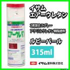 イサム エアーウレタン 315ml / 7983 つや消しブラック 塗料