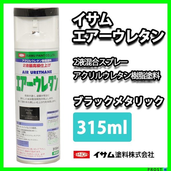 イサム　エアーウレタン 315ｍｌ / 8016 ブラック メタリック 塗料 イサムエアゾール　 スプレー 2液