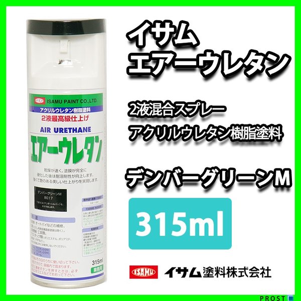 イサム　エアーウレタン 315ｍｌ / 8017　デンバーグリーンメタリック　 塗料 イサムエアゾール　2液 スプレー