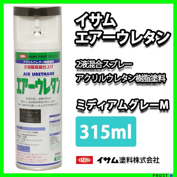 イサム　エアーウレタン 315ｍｌ / 8018　ミディアムグレー メタリック  塗料 イサムエアゾール　2液 スプレー