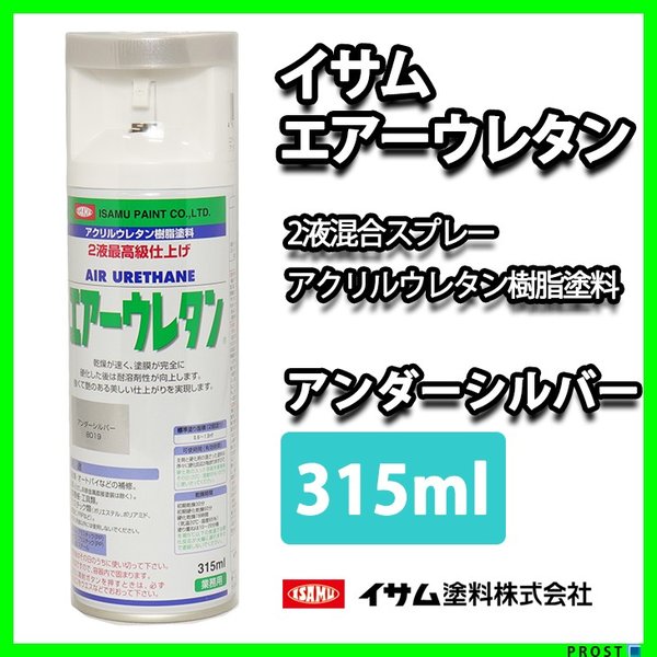 イサム　エアーウレタン 315ｍｌ / 8019　アンダーシルバー塗料 イサムエアゾール　2液 スプレー