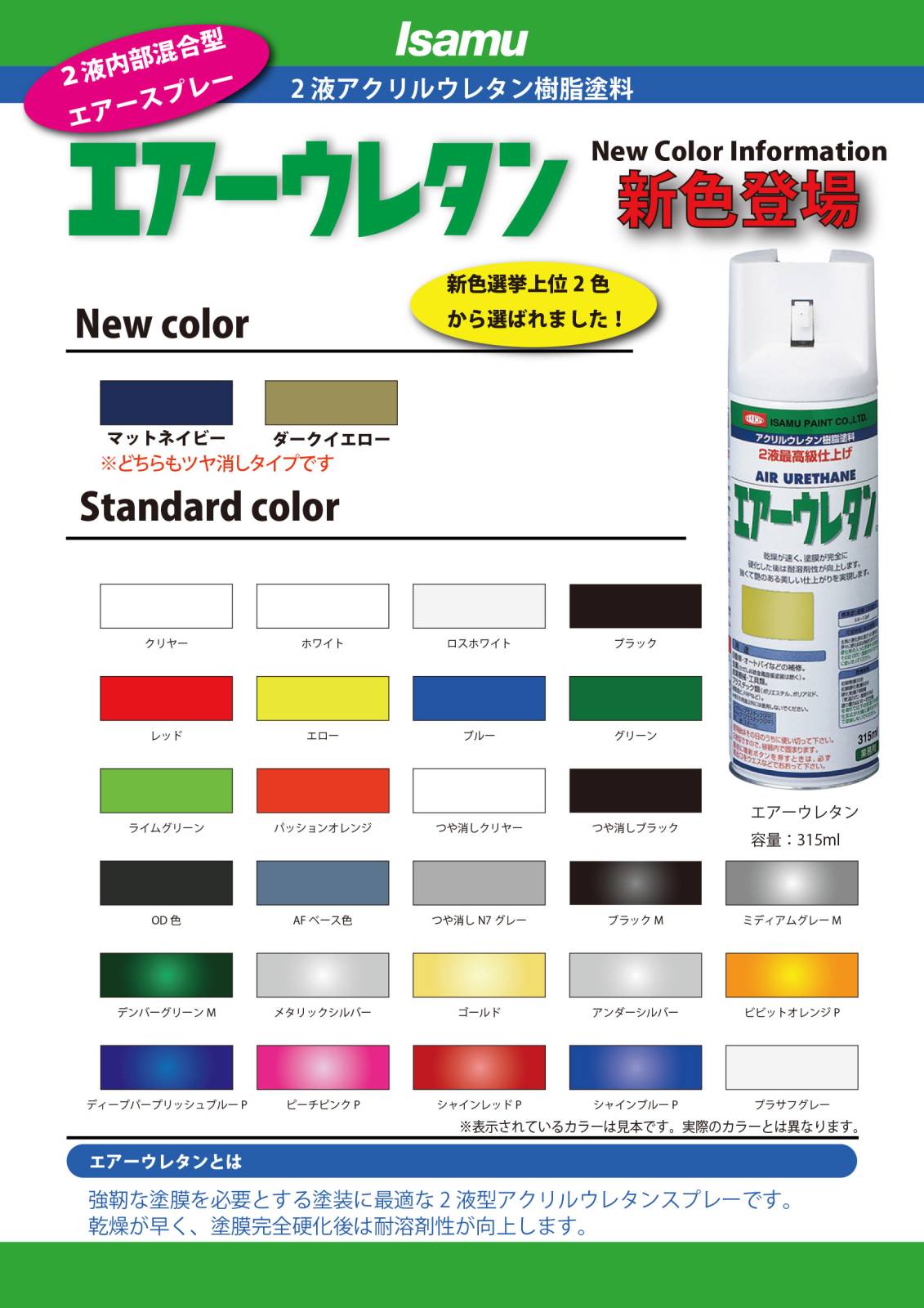イサム エアーウレタン 315ml / 8020 つや消しクリヤー 塗料 イサム