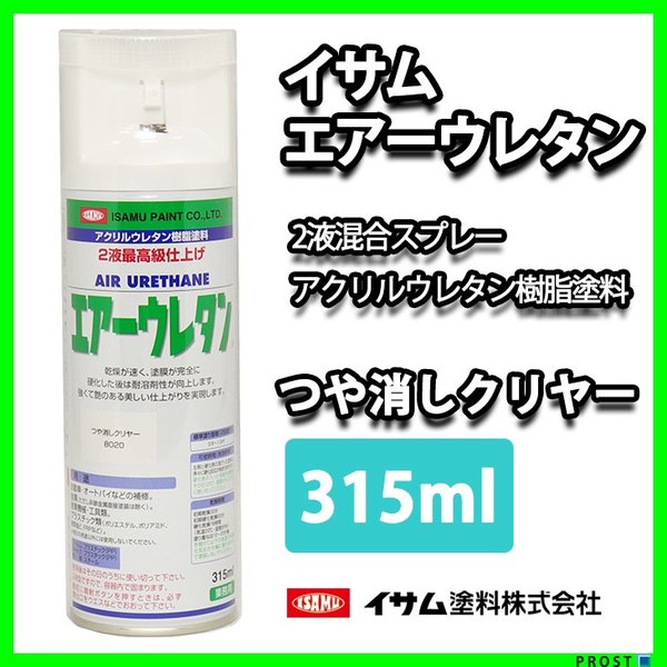 イサム　エアーウレタン 315ｍｌ / 8020 つや消しクリヤー 塗料 イサムエアゾール　2液 スプレー