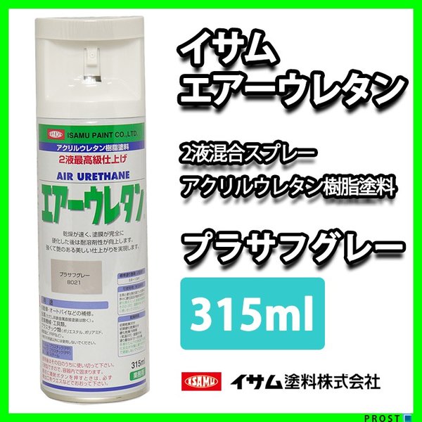 イサム　エアーウレタン 315ｍｌ / 8021　プラサフグレー 塗料 イサムエアゾール　2液 スプレー