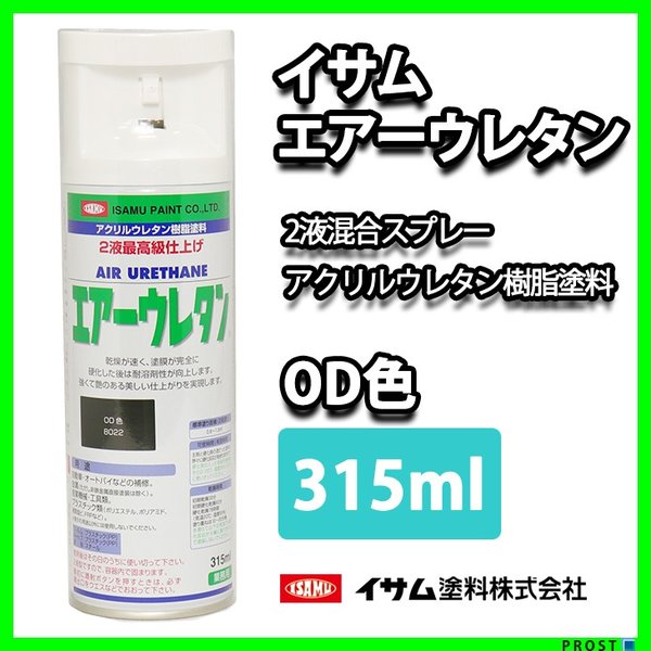 イサム　エアーウレタン 315ｍｌ / 8022 OD色 塗料 イサムエアゾール　2液　オリーブ スプレー