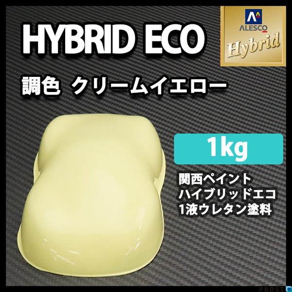 コスト削減に！レタンPG ハイブリッド エコ  クリーム イエロー 1kg /自動車用 1液 ウレタン 塗料 関西ペイント ハイブリット　
