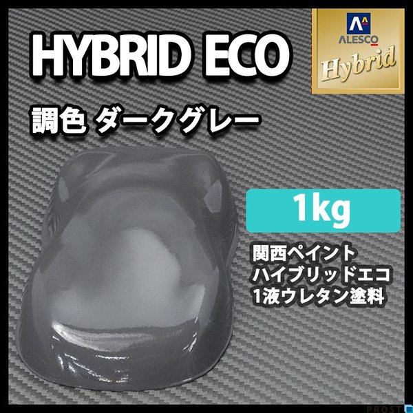 コスト削減に！レタンPG ハイブリッド エコ　ダーク グレー　1kg/自動車用 1液 ウレタン 塗料 関西ペイント ハイブリット