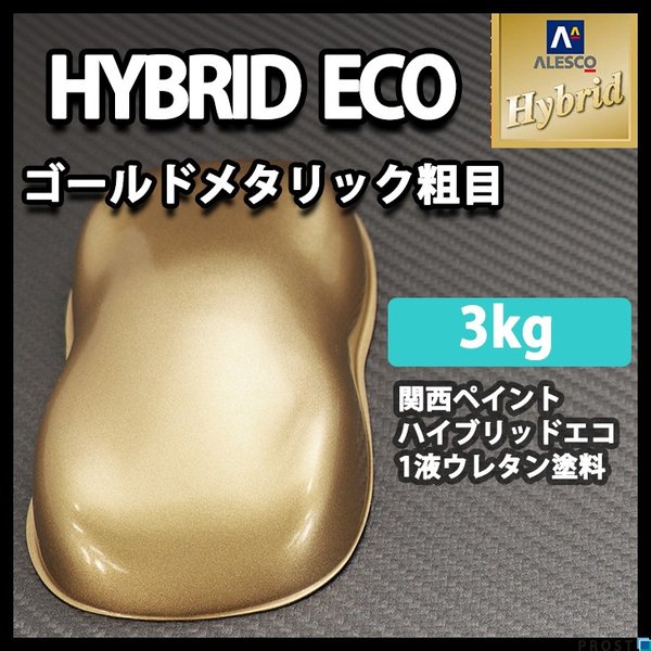 送料無料！レタンPG ハイブリッド エコ ゴールドメタリック粗目　3kg/自動車用 1液 ウレタン 塗料 関西ペイント ハイブリット