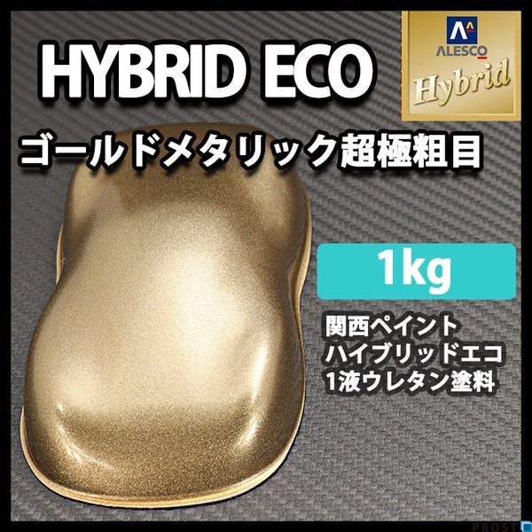 コスト削減に！レタンPG ハイブリッド エコ 超極粗目 ゴールドメタリック　1kg/自動車用 1液 ウレタン 塗料 関西ペイント ハイブリット