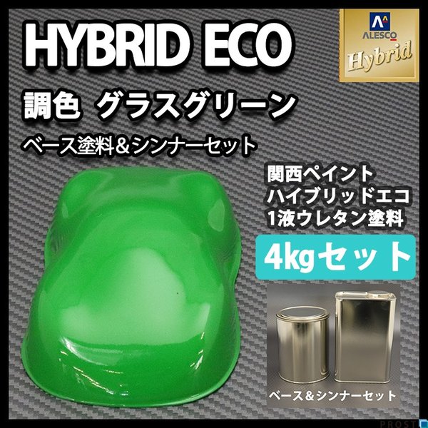 関西ペイント ハイブリッド エコ 極粗目 ダークグリーン メタリック 2kg /自動車用 1液 ウレタン 塗料 ハイブリット 関西ペイントPG80 ダーク グリーンメタリック 極粗目 1kg 自動車用