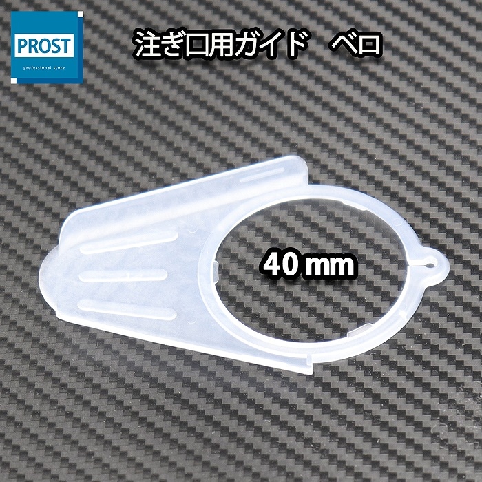 注ぎ口用ガイド ポリ差し口 ベロ　40mm